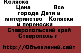 Коляска peg perego yong auto › Цена ­ 3 000 - Все города Дети и материнство » Коляски и переноски   . Ставропольский край,Ставрополь г.